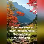 Постер книги Продвижение и ведение канала на Яндекс Дзен: полный гид