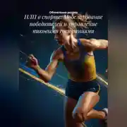 Постер книги НЛП в спорте: Моделирование победителей и управление пиковыми состояниями