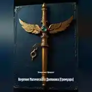 Постер книги Ведение Магического Дневника (Гримуара)