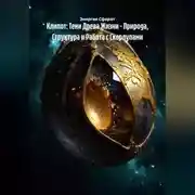 Постер книги Клипот: Тени Древа Жизни – Природа, Структура и Работа с Скорлупами