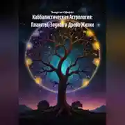 Постер книги Каббалистическая Астрология: Планеты, Зодиак и Древо Жизни
