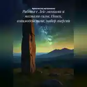 Постер книги Работа с Лей-линиями и местами силы: Поиск, взаимодействие, набор энергии