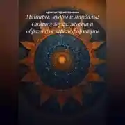 Постер книги Мантры, мудры и мандалы: Синтез звука, жеста и образа для трансформации