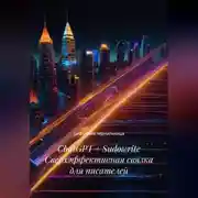 Постер книги ChatGPT + Sudowrite Сверхэффективная связка для писателей