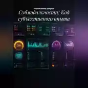 Постер книги Субмодальности: Код субъективного опыта