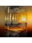 Создавая себя - Саморазвитие через отказ: Искусство говорить 'Нет'