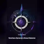 Постер книги Магия Хаоса: Прагматизм и Личные Мифологии