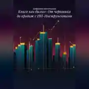 Постер книги Книга как бизнес: От черновика до продаж с ИИ-Инструментами