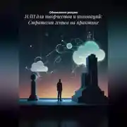 Постер книги НЛП для творчества и инноваций: Стратегии гениев на практике