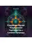 Энергия Сфирот - Стихийная Магия: Углубленное Партнерство с Силами Природы