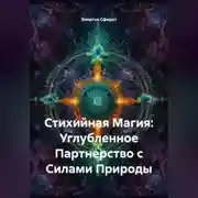 Постер книги Стихийная Магия: Углубленное Партнерство с Силами Природы