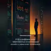 Постер книги НЛП в цифровом мире: Эффективная коммуникация онлайн и управление состоянием