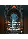 Денис Ершов - Заклинание ведьмы: все секреты чернокнижия