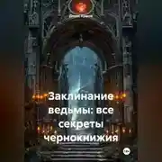 Постер книги Заклинание ведьмы: все секреты чернокнижия