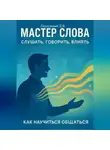 Дмитрий Подлужный - Мастер слова: слушать, говорить, влиять. Как научиться общаться