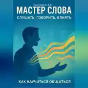 Постер книги Мастер слова: слушать, говорить, влиять. Как научиться общаться