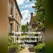 Постер книги Теория перевода: научные основы и прикладные аспекты