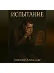 Александр Логвинов - Испытание