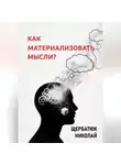 Николай Щербатюк - Как материализовать мысли?