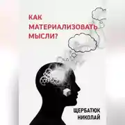 Постер книги Как материализовать мысли?