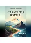 Николай Щербатюк - Стратегия жизни