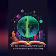 Постер книги ИИ для создание мира : От карт и экосистем до языков и культур