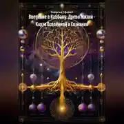 Постер книги Введение в Каббалу: Древо Жизни – Карта Вселенной и Сознания