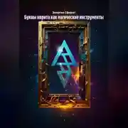 Постер книги Буквы иврита как магические инструменты