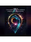 Создавая себя - Сила вопроса: Сборник мощных вопросов для самопознания