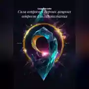 Постер книги Сила вопроса: Сборник мощных вопросов для самопознания