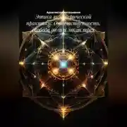 Постер книги Этика экзотерической практики: Ответственность, свобода воли и закон трех