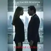 Постер книги Роковая сделка