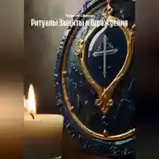 Постер книги Ритуалы Защиты и Ограждения