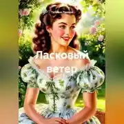 Постер книги Ласковый ветер