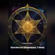 Постер книги Магия Имен Бога (Шемхамфораш, 72 Имени)