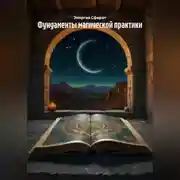 Постер книги Фундаменты магической практики