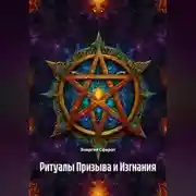 Постер книги Ритуалы Призыва и Изгнания