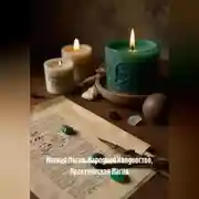 Постер книги Низкая Магия. Народное Колдовство, Практическая Магия