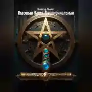 Постер книги Высокая Магия. Церемониальная