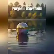 Постер книги Ритуалы Исцеления