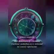 Постер книги ИИ-репетитор: Создаем учебные материалы и задания по своему предмету