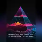 Постер книги Сценарий за 21 день: Пишем кино, игры, анимацию с нейросетями