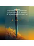 Создавая себя - Письменные практики для преображения: От дневника до терапевтического письма