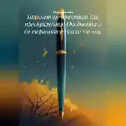 Постер книги Письменные практики для преображения: От дневника до терапевтического письма