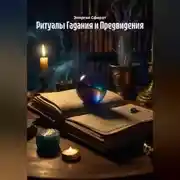 Постер книги Ритуалы Гадания и Предвидения