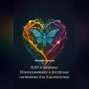 Постер книги НЛП и здоровье: Психосоматика и ресурсные состояния для благополучия