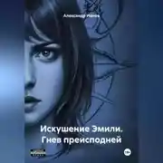 Постер книги Искушение Эмили. Гнев преисподней.