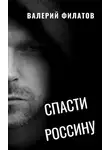 Валерий Филатов - Спасти Россину