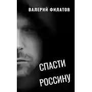 Постер книги Спасти Россину