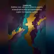 Постер книги Карты как зеркало: Использование метафорических ассоциативных карт для самопознания